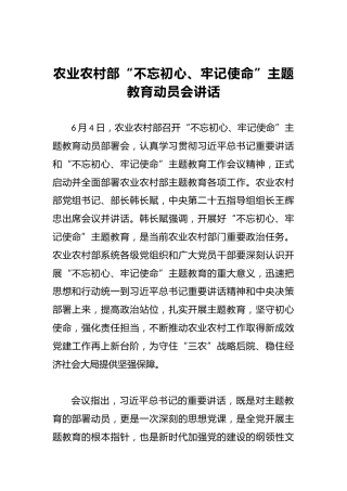 农业农村部第二批“不忘初心、牢记使命”主题教育动员会讲话