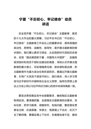 宁夏第二批“不忘初心、牢记使命”动员讲话