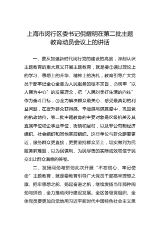 倪耀明：在第二批主题教育动员会议上的讲话