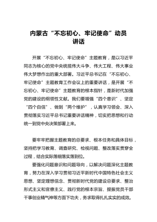 内蒙古第二批“不忘初心、牢记使命”动员讲话