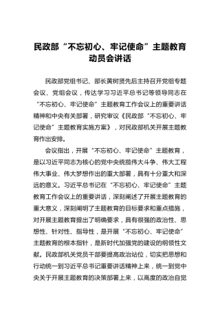 民政部第二批“不忘初心、牢记使命”主题教育动员会讲话