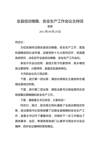 李英：全县信访维稳、安全生产工作会议主持词