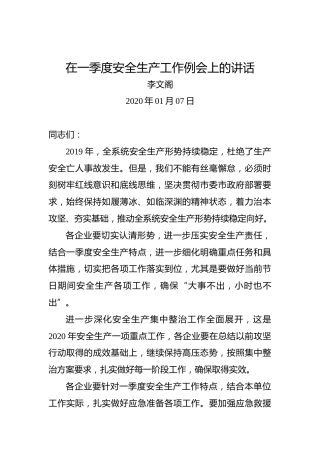 李文阁：在一季度安全生产工作例会上的讲话