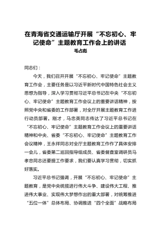 毛占彪：在青海省交通运输厅开展第二批“不忘初心、牢记使命”主题教育工作会上的讲话