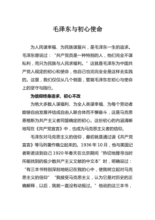 毛泽东与初心使命