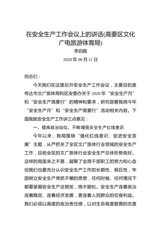 李启超：在安全生产工作会议上的讲话（高要区文化广电旅游体育局）