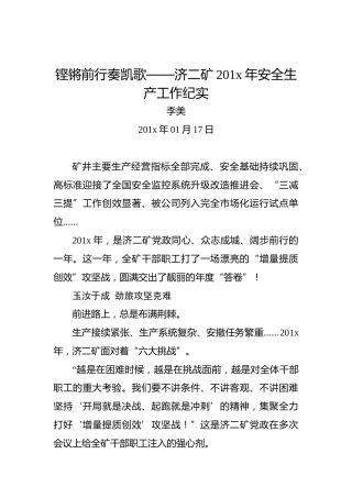 李美：铿锵前行奏凯歌——济二矿201x年安全生产工作纪实
