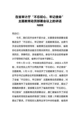 马自觉：在省审计厅第二批“不忘初心、牢记使命”主题教育动员部署会议上的讲话