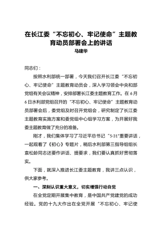 马建华：在长江委第二批“不忘初心、牢记使命”主题教育动员部署会上的讲话