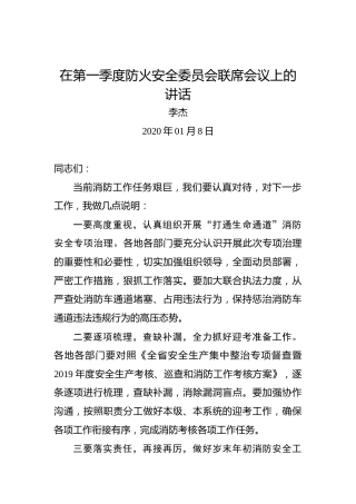 李杰：在第一季度防火安全委员会联席会议上的讲话