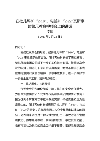 李健：在杜儿坪矿“2·10”、屯兰矿“2·22”瓦斯事故警示教育视频会上的讲话