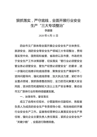 李建雄：狠抓落实，严守底线，全面开展行业安全生产“三大专项整治”