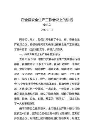 李洪文：在全县安全生产工作会议上的讲话