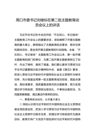 刘继标：在第二批主题教育动员会议上的讲话