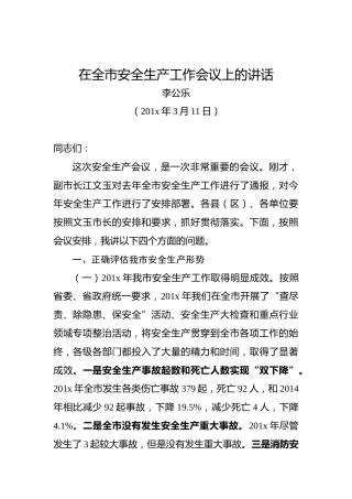 李公乐：在全市安全生产工作会议上的讲话