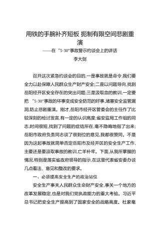 李大剑：用铁的手腕补齐短板扼制有限空间悲剧重演——在“5·30”事故警示约谈会上的讲话