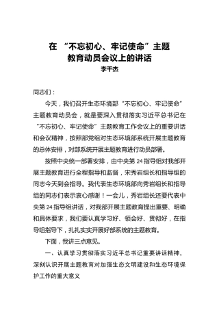 李干杰：在第二批“不忘初心、牢记使命”主题教育动员会议上的讲话