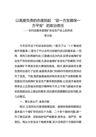 李大剑：以高度负责的态度担起“促一方发展保一方平安”的政治责任——在约谈嘉禾县煤矿安全生产会上的讲话