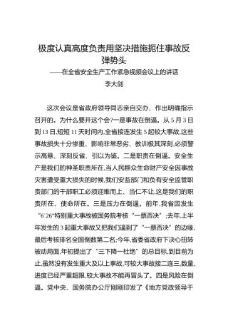 李大剑：极度认真高度负责用坚决措施扼住事故反弹势头——在全省安全生产工作紧急视频会议上的讲话