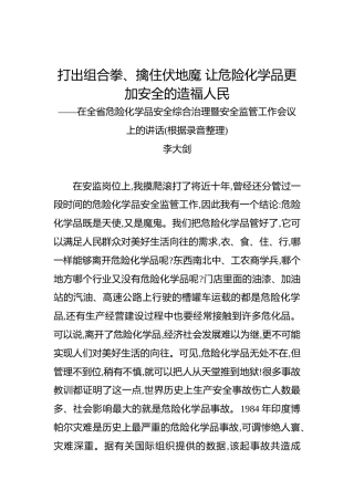 李大剑：打出组合拳、擒住伏地魔让危险化学品更加安全的造福人民——在全省危险化学品安全综合治理暨安全监管工作会议上的讲话