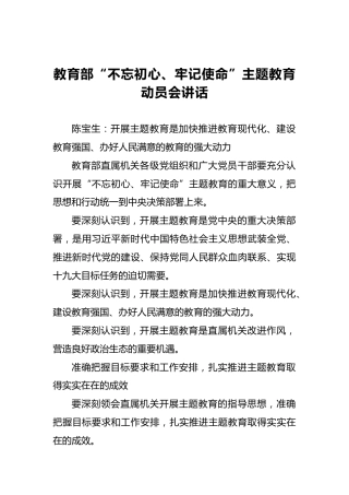 教育部第二批“不忘初心、牢记使命”主题教育动员会讲话