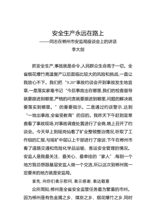 李大剑：安全生产永远在路上——同志在郴州市安监局座谈会上的讲话