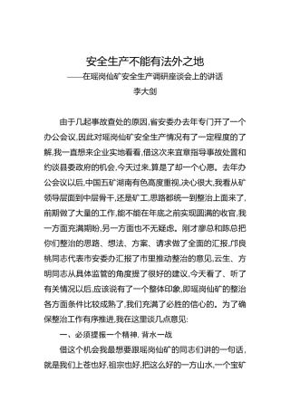 李大剑：安全生产不能有法外之地——在瑶岗仙矿安全生产调研座谈会上的讲话