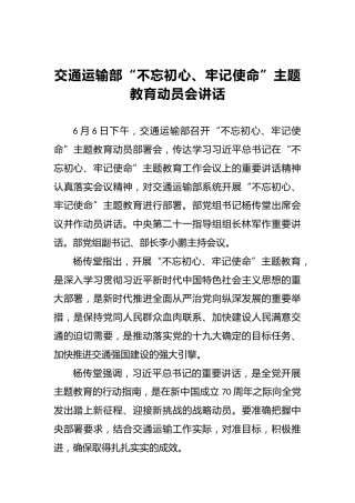 交通运输部第二批“不忘初心、牢记使命”主题教育动员会讲话