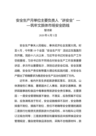 黎沛荣：安全生产月单位主要负责人“讲安全”——筑牢文旅体市场安全防线
