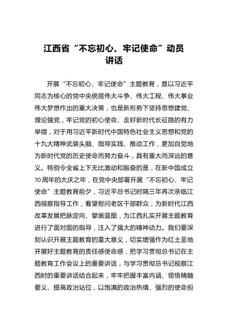 江西省第二批“不忘初心、牢记使命”动员讲话