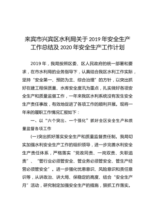 来宾市兴宾区水利局关于2019年安全生产工作总结及2020年安全生产工作计划