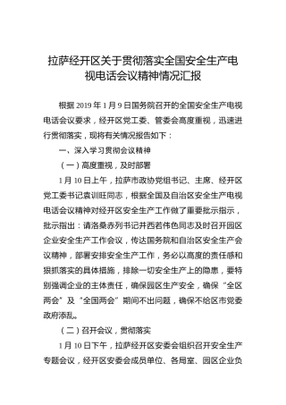 拉萨经开区关于贯彻落实全国安全生产电视电话会议精神情况汇报