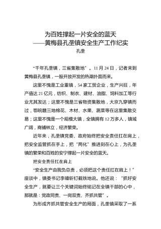 孔垄：为百姓撑起一片安全的蓝天——黄梅县孔垄镇安全生产工作纪实