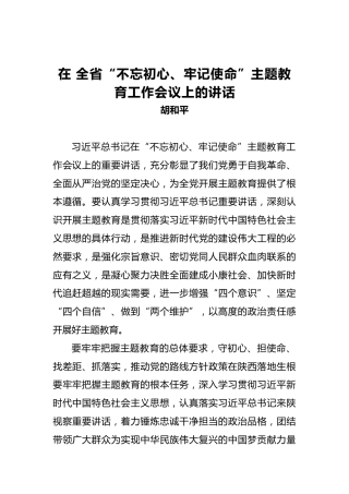 胡和平：在全省第二批“不忘初心、牢记使命”主题教育工作会议上的讲话