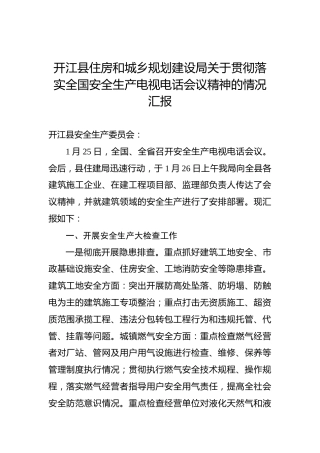 开江县住房和城乡规划建设局关于贯彻落实全国安全生产电视电话会议精神的情况汇报