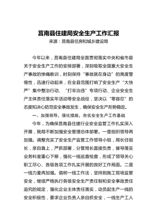 莒南县住建局安全生产工作汇报