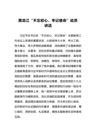 黑龙江第二批“不忘初心、牢记使命”动员讲话