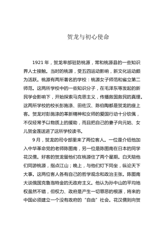 贺龙与初心使命