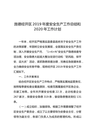 旌德经开区2019年度安全生产工作总结和2020年工作计划
