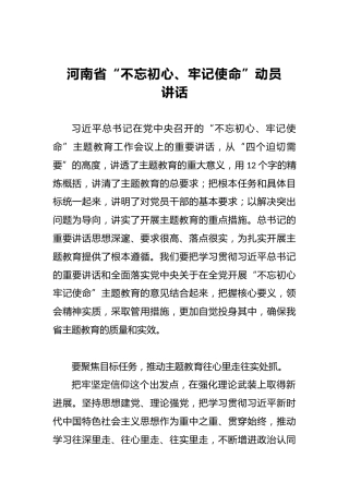 河南省第二批“不忘初心、牢记使命”动员讲话