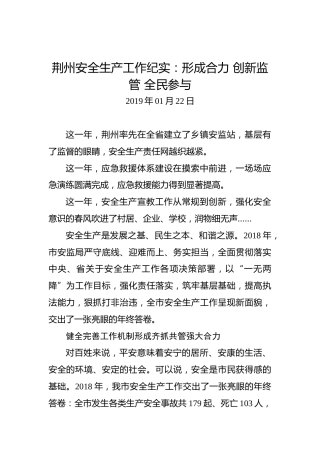 荆州安全生产工作纪实：形成合力创新监管全民参与