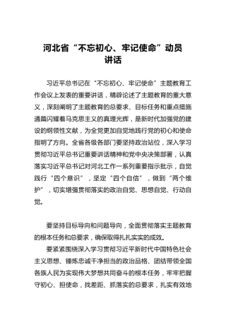 河北省第二批“不忘初心、牢记使命”动员讲话
