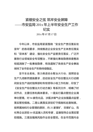 紧绷安全之弦筑牢安全屏障——市安监局201x年上半年安全生产工作纪实
