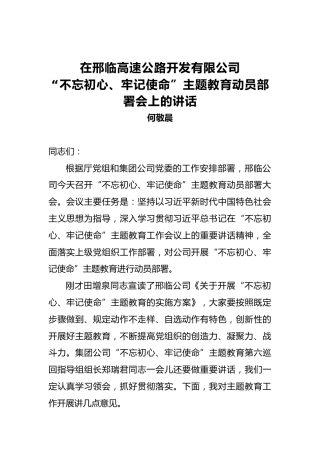 何敬晨：在邢临高速公路开发有限公司第二批“不忘初心、牢记使命”主题教育动员部署会上的讲话