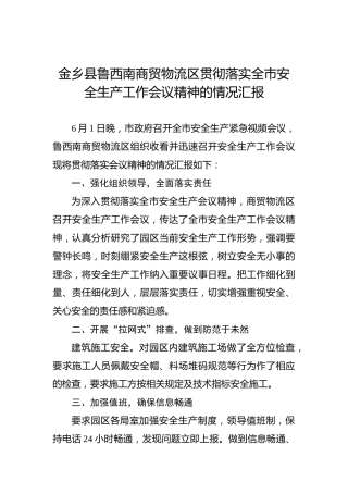 金乡县鲁西南商贸物流区贯彻落实全市安全生产工作会议精神的情况汇报