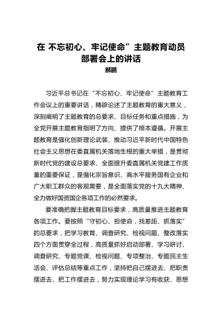 郝鹏：在第二批“不忘初心、牢记使命”主题教育动员部署会上的讲话