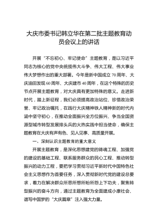 韩立华：在第二批主题教育动员会议上的讲话