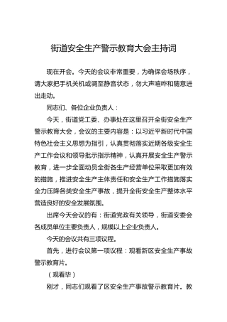 街道安全生产警示教育大会主持词
