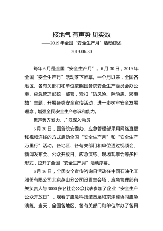 接地气有声势见实效——2019年全国“安全生产月”活动综述