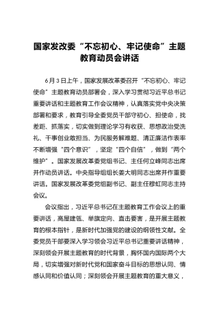 国家发改委第二批“不忘初心、牢记使命”主题教育动员会讲话